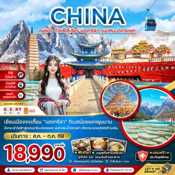 ทัวร์จีน 6 วัน 5 คืน-จีน คุนหมิง ต้าหลี่ ลี่เจียง แชงกรีล่า ภูเขาหิมะมังกรหยก (ไม่ลงร้าน-นั่งรถไฟ-รวมรถขนกระเป๋า)