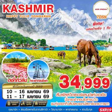 ทัวร์อินเดีย 7 วัน 5 คืน-KASHMIR HAPPY TULIP SONGKRAN 7D5N BY AI APR 2026