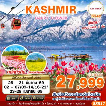 ทัวร์อินเดีย 6 วัน 4 คืน-KASHMIR HAPPY FLOWER 6D4N BY AI MAR - APR 2026