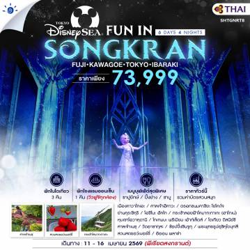 ทัวร์ญี่ปุ่นเดือนเมษายน 6 วัน 4 คืน-🎖️ไฮไลท์ของการท่องเที่ยวทริปนี้ ✨FUJI TOKYO DISNEYSEA FUN IN SONGKRAN ✨มันส์กว่าเดิม..TOKYO DISNEY SEA ✨ศาลเจ้าเนซุ..มนต์เสน่ห์กลางมหานคร ✨ช้อปจุใจ..โกเทมบะ & ชินจูกุ ✨คาวาโกเอะ..เมืองสไตล์เอโดะสุดน่ารัก ✨เที่ยวเต็มทุกวัน ไม่มีฟรีเดย์ ✨กระเป๋าไปกลับ 30 KG ไม่จำกัดจำนวนชิ้น