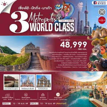 ทัวร์จีน 7 วัน 6 คืน-🎖️ไฮไลท์ของการท่องเที่ยวทริปนี้ ✨THE BEST 3 WORLDS!! ✨ปักกิ่ง • เซี่ยงไฮ้ • มาเก๊า ✨ต๋าข่ายูเนสโก้ กำแพงเมืองจีนมู่เถียนยวี่ • โบสถ์เซนต์ปอล ✨LET’S FUN..เซี่ยงไฮ้ดิสนีย์แลนด์ ✨ขอพร วัดอาม่า,วัดเปากง ✨ช้อปเพลิดเพลิน เดอะเวเนเชี่ยน