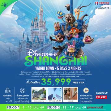 ทัวร์จีน 5 วัน 3 คืน-🎖️ไฮไลท์ของการท่องเที่ยวทริปนี้ ✨SHANGHAI SIGNATURE !! ✨เมืองโบราณเหยาหู ✨LET’S FUN!! ดิสนีย์แลนด์ ✨WALKING เซี่ยงไฮ้ คลาสสิก ไนท์ ✨ต๋าข่าไวรัล • ถนนอันฟู่ • ถนนอู่คัง • เซ็ทเมนู 3 ตึกใหญ่เซี่ยงไฮ้