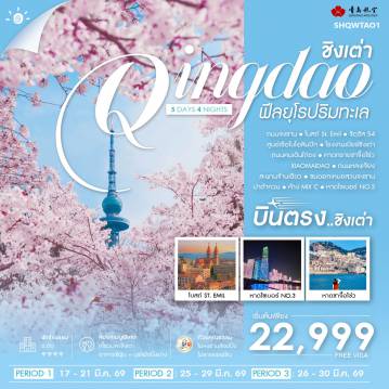 ทัวร์จีนเดือนมีนาคม 5 วัน 4 คืน-🎖️ไฮไลท์ของการท่องเที่ยวทริปนี้ ✨ชิงเต่า ฟีลยุโรปริมทะเล • 🌸ชมดอกเหมย..สวนจงซาน !! ✨ชิมเบียร์ออริจินัล โรงงานเบียร์ชิงเต่า ✨SO CUTE ถนนหลงเจียง ✨ต๋าข่าไวรัล • หาดไซเบอร์ • หาดทรายซาจื้อโข่ว • XIAOMAIDAO