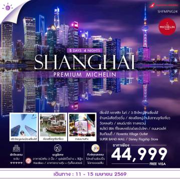 ทัวร์จีน 5 วัน 4 คืน-🎖️ไฮไลท์ของการท่องเที่ยวทริปนี้ ✨SHANGHAI PREMIUM ไลฟ์สไตล์..ระดับโลก!! ✨ล่องเรือหมู่บ้านจูเจียเจี่ยว ✨WALKING เซี่ยงไฮ้ คลาสสิก ไนท์ ✨ไวรัลยอดฮิต!! ถนนหวยไห่ ✨ถนนอู่คัง ✨หอไข่มุก (ชมภายนอก) ✨ซินเทียนตี้