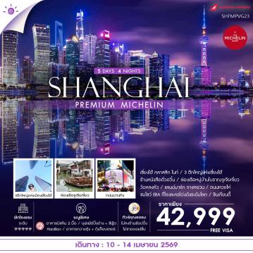 ทัวร์จีน 5 วัน 4 คืน-🎖️ไฮไลท์ของการท่องเที่ยวทริปนี้ ✨SHANGHAI PREMIUM ไลฟ์สไตล์..ระดับโลก!! ✨ล่องเรือหมู่บ้านจูเจียเจี่ยว ✨WALKING เซี่ยงไฮ้ คลาสสิก ไนท์ ✨ไวรัลยอดฮิต!! ถนนหวยไห่ ✨ถนนอู่คัง ✨หอไข่มุก (ชมภายนอก) ✨ซินเทียนตี้