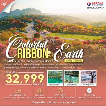 ทัวร์จีนเดือนมีนาคม 6 วัน 5 คืน-🎖️ไฮไลท์ของการท่องเที่ยวทริปนี้ ✨1 ปี 1 ครั้ง Colorful Ribbon of the Earth ✨สวนกุหลาบพันปีร้อยลี้ ✨มหัศจรรย์ของโลก สวนซากุระผิงป้า ✨ต๋าข่าระดับตำนาน!! จิ่วจ้ายโกวแห่งกุ้ยโจว อุทยานเสี่ยวชีโขง ✨อุทยานต้าชีโขง ✨หมู่บ้านชนเผ่าเเม้วซีเจียง ✨เมืองโบราณชิงเหยียน ✨หอเจี่ยซิ่วโหลว 🏨พักดีมีระดับโรงแรม 4 💎
