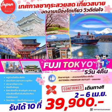ทัวร์ญี่ปุ่นเดือนเมษายน 5 วัน 4 คืน-สวนดอกไม้โชวะคิเน็น, ปราสาทโอดาวาระ, ล่องเรือทะเลสาบคาวาคูจิโกะ วัดอาซากุสะ, GOTEMBA PREMIUM OUTLET, ออนเซน, หมู่บ้านโอชิโนะฮักไก, ช้อปปิ้งชินจูกุ, ย่านชิบูย่า, ฮาราจุกุ, ทัวร์เสริมโตเกียวดิสนีย์แลนด์, วัดนาริตะ, ช้อปปิ้งอิออนมอล์