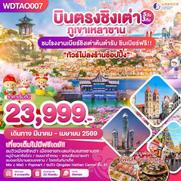 ทัวร์จีนเดือนมีนาคม 5 วัน 3 คืน-WDTAO007 เมืองตากอากาศชิงเต่า  ทัวร์ไม่ลงร้าน 5 วัน 3 คืน บิน SC