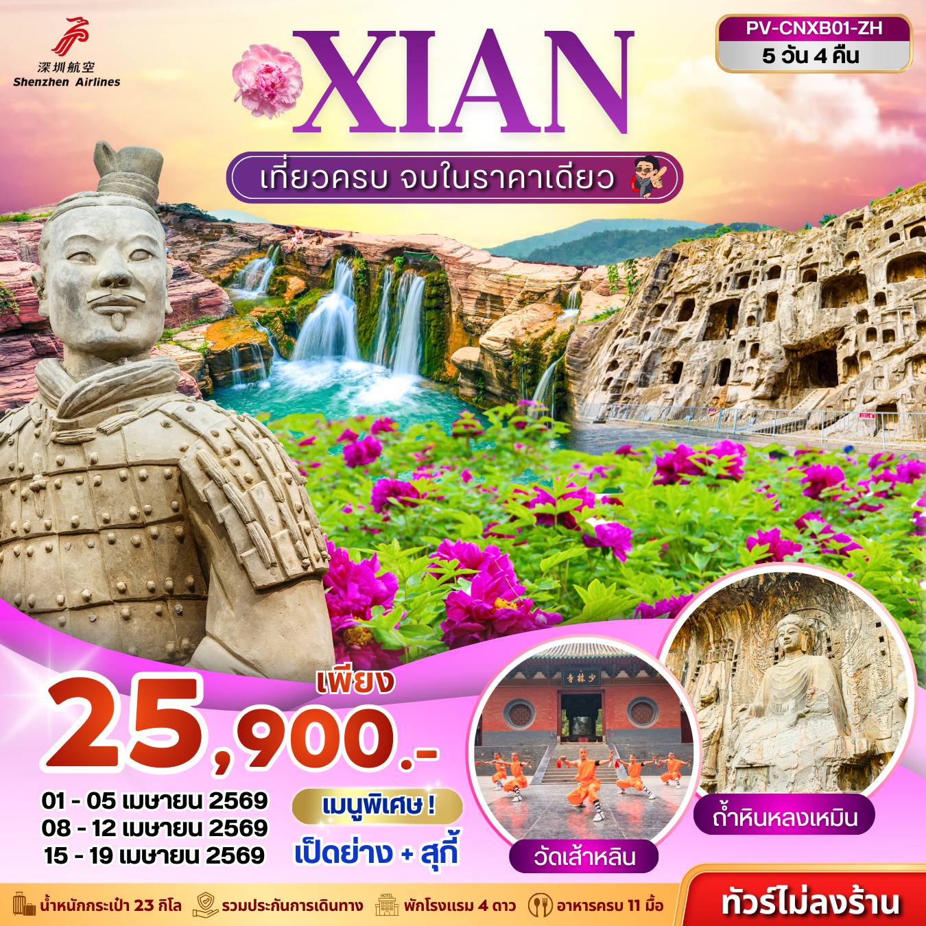 ทัวร์จีน 5 วัน 4 คืน-(PV-CNXB01-ZH) ซีอาน - หยุนไถซาน - เทศกาลดอกโบตั๋น 5D 4N (ZH)