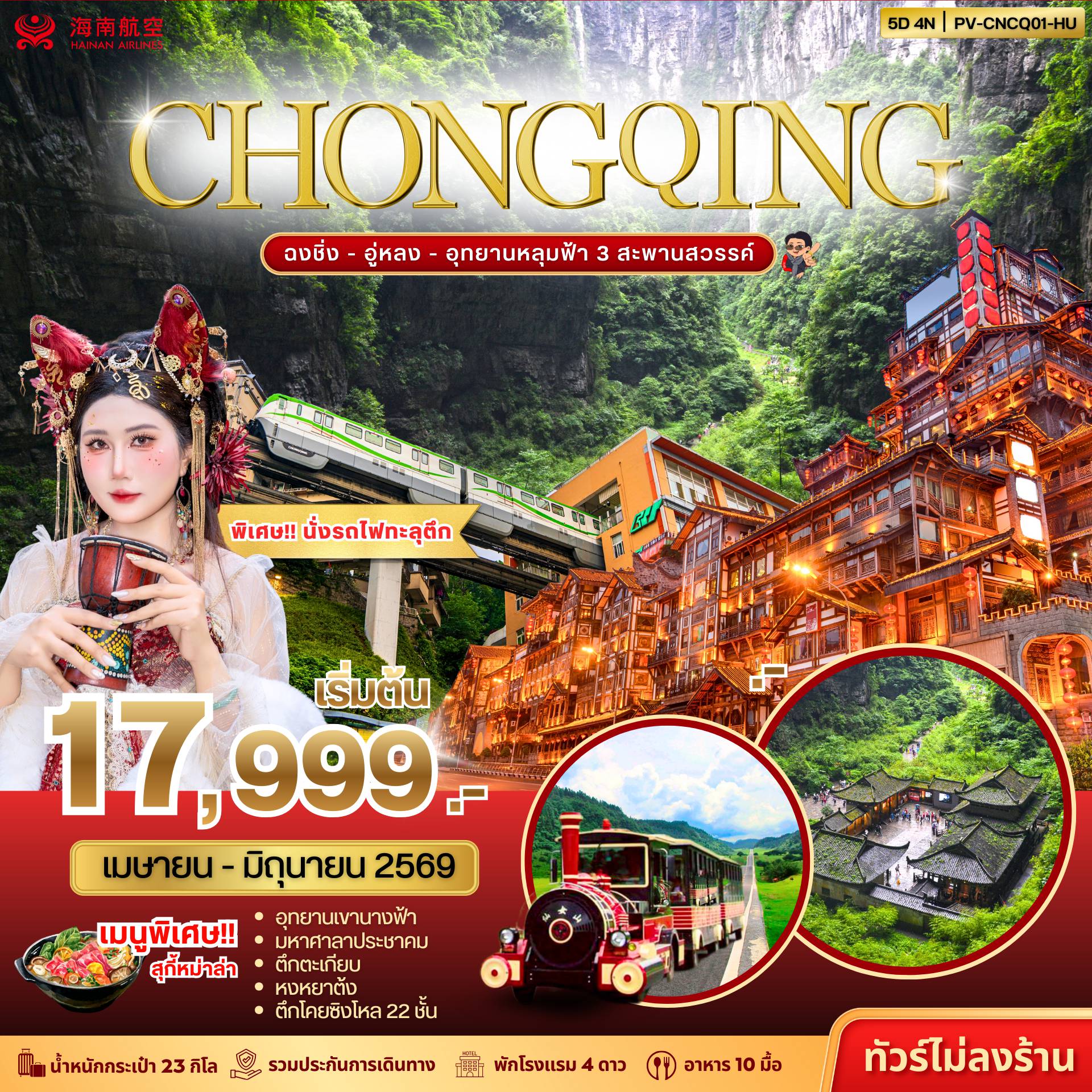ทัวร์จีน 5 วัน 4 คืน-(PV-CNCQ01-HU) ฉงชิ่ง - อู่หลง - อุทยานหลุมฟ้า 3 สะพานสวรรค์ 5D 4N (HU)