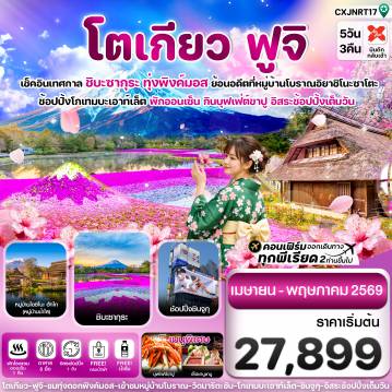 ทัวร์ญี่ปุ่นเดือนเมษายน 5 วัน 3 คืน-โตเกียว ฟูจิ ชิบะซากุระ (ทุ่งพิงค์มอส) 5วัน3คืน อิสระช้อปปิ้งเต็มวัน บิน XJ