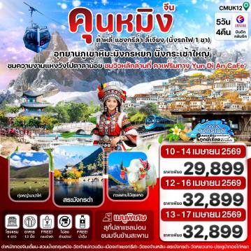 ทัวร์จีน 5 วัน 4 คืน-คุนหมิง-ต้าหลี่-แชงกรีล่า-ลี่เจียง 5วัน4คืน China Eastern Airline (MU) สงกรานต์ 2569