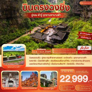 ทัวร์จีน 5 วัน 4 คืน-บินตรงลงฉงชิ่ง - อู่หลง หลุมฟ้าสะพานสวรรค์ - ระเบียงแก้ว - อุทยานเขานางฟ้า หงหยาต้ง - นั่งรถไฟทะลุตึก - ล่องเรือชมฉงชิ่งยามค่ำคืน - ศาลาประชาคม (ด้านนอก) มรดกโลกผาหินแกะสลักต้าจู๋ - เมืองโบราณสือปาที - วัดหลัวฮั่น - ตึกตะเกียบ