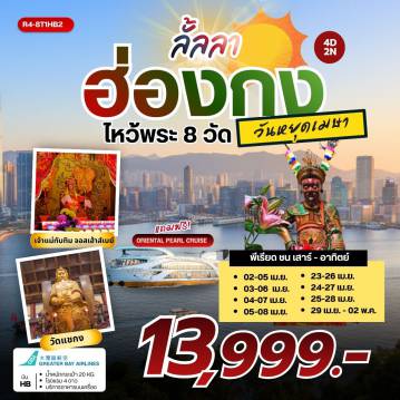 ทัวร์ฮ่องกง 4 วัน 2 คืน-นัดหมายคณะ ณ สนามบิน สุวรรณภูมิ - กรุงเทพฯ (สุวรรณภูมิ) - ฮ่องกง (เช็กแล็บก็อก) เจ้าแม่กวนอิมรีพัลส์เบย์ - วัดหลินฟ้า วัดแชกง 400 ปี - เจ้าแม่ทับทิม จอสเฮ้าส์เบย์ - วัดหวังต้าเซียน - วัดเจ้าแม่กวนอิมฮองฮำ - วัดปักไตฮองฮำ โรงงานกังหันฮวงจุ้ย FORTUNE JEWELRY และ ร้านหยก วัดแชกง - ฟรี ล่องเรือ ORIENTAL PEARL CRUISE - FREE DAY SHOPPING สนามบินฮ่องกง (เช็กแล็บก็อก) - กรุงเทพฯ (สุวรรณภูมิ)