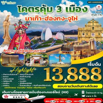 ทัวร์ฮ่องกงวันเข้าพรรษา 4 วัน 2 คืน-HIGHLIGHT - วัดอาม่า - โบสถ์เซนต์ปอล์ - จตุรัสเซนาโด้ - เวเนเชี่ยน - ถนนคู่รัก - วัดแม่กวนอิมฮ่องฮำ - วัดผู่โถว - วัดแชกง - ช็อปปิ้ง จิมซาจุ่ย
