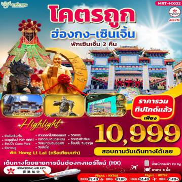 ทัวร์ฮ่องกง 4 วัน 2 คืน-ไฮไลท์สถานที่เที่ยว - วัดลับเซินเจิ้น - วัดกวนอู - สวนดอกไม้ฮอลแลนด์ - วัดแม่กวนอิมฮ่องฮำ - วัดปักไต - วัดหวังต้าเซียน - วัดแชกง - ช้อปปิ้งจิมซาจุ่ย