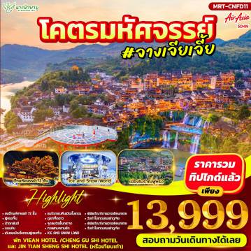 ทัวร์จีนเดือนมีนาคม 5 วัน 4 คืน-โคตรมหัศจรรย์ 5 วัน 4 คืน บิน FD
