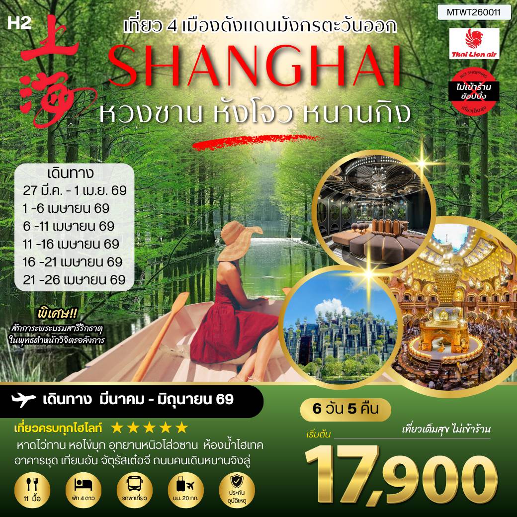 ทัวร์จีนเดือนมีนาคม 6 วัน 5 คืน-เที่ยว 4 เมืองดังแดนมังกรตะวันออก หวงซาน นครเซี่ยงไฮ้ เมืองหังโจว นครหนานกิง 6 วัน 5 คืน *เที่ยวเต็มสุข ไม่เข้าร้าน* H2