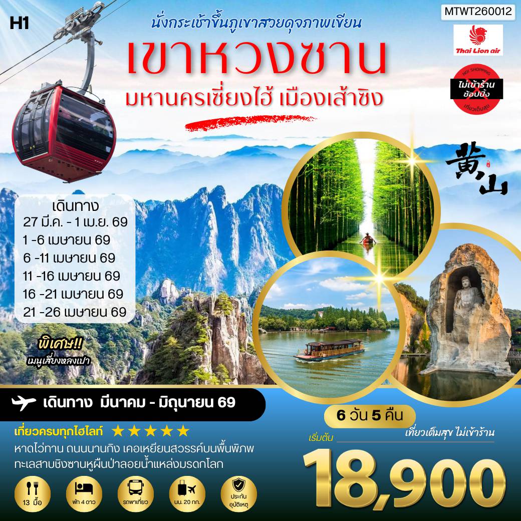 ทัวร์จีนเดือนมีนาคม 6 วัน 5 คืน-ภูเขาหวงซาน ภูเขาสวยดุจภาพเขียน มหานครเซี่ยงไฮ้ หาดไว่ทาน ถนนนานกิง เมืองเส้าซิงดินแดนแห่งนักกวี เคอเหยียนสวรรค์บนพื้นพิภพ ทะเลสาบชิงซานหูผืนป่าลอยน้ำแหล่งมรดกโลก 6 วัน 5 คืน โดยสายการบินไทยไลอ้อนแอร์ H1