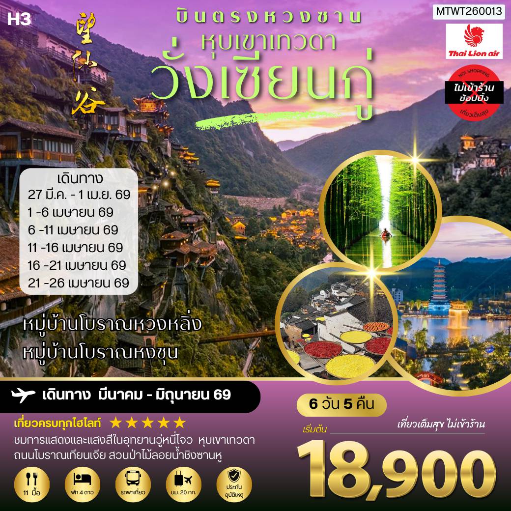 ทัวร์จีนเดือนมีนาคม 6 วัน 5 คืน-บินตรงหวงซาน หุบเขาเทวดาวั่งเซียนกู่ หมู่บ้านโบราณหวงหลิ่ง หมู่บ้านโบราณหงชุน 6 วัน 5 คืน ไม่เข้าร้าน H3