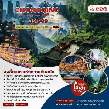 ทัวร์จีน 5 วัน 4 คืน-ฉงชิ่ง - อู่หลง - อุทยานภูเขานางฟ้า - อุทยานหลุมฟ้า สะพานสวรรค์(รวมรถอุทยาน+ลิฟท์) - ระเบียงแก้ว - อู่หลง - ฉงชิ่ง - สือปาที - ถนนคนเดินเจี่ยฟางเป่ย- คุ๋ยซิงโหลว - หงหยาต้ง - ล่องเรือแม่น้ำเหลียงเจียง - รถไฟฟ้าทะลุตึก - ศาลาประชาคมฉงชิ่ง - หมู่บ้านโบราณฉือชี่โข่ว - ถนนหนานบิน - RAFFLES SQUARE