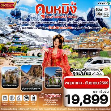 ทัวร์จีน 6 วัน 5 คืน-คุนหมิง-ต้าหลี่-แชงกรีล่า-ลี่เจียง 6 วัน 5 คืน บิน Kunming airline (May-Sep 2026)
