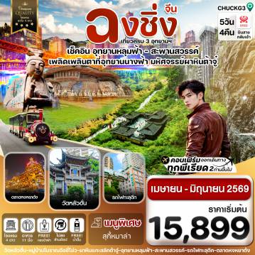 ทัวร์จีน 5 วัน 4 คืน-ฉงชิ่ง อู่หลง หลุมฟ้า ต้าจู๋ หยงหยาต้ง 5 วัน 4 คืน บิน HAINAN AIRLINES (HU)