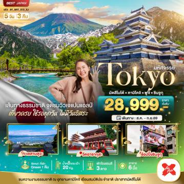 ทัวร์ญี่ปุ่นเดือนกันยายน 5 วัน 3 คืน-มหัศจรรย์...TOKYO มัตสึโมโต้ คามิโคจิ ฟูจิ ชินจูกุ