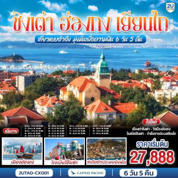 ทัวร์จีน 6 วัน 5 คืน-สัมผัสเมืองตากอากาศสไตล์เยอรมัน ถ่ายรูปสวยทุกมุม! เยือนแลนด์มาร์ก 