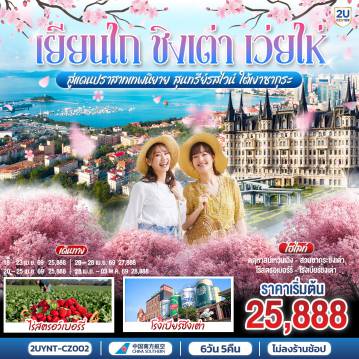 ทัวร์จีน 6 วัน 5 คืน-ก้าวเข้าสู่โลกแห่งเทพนิยาย ณ คฤหาสน์เหวินเฉิง และปราสาทอัสดง สถาปัตยกรรมที่หยุดเวลาแห่งความรักไว้ชั่วนิรันดร์ - เดินทอดน่องใต้ร่มเงาซากุระที่ผลิบาน... ปล่อยให้กลีบดอกไม้สีชมพูเติมเต็มความอ่อนโยนในหัวใจ - ชมแสงสุดท้ายของวันที่ปราสาทอัสดงริมทะเลเว่ยไห่... ช่วงเวลาที่ท้องฟ้าและท้องทะเลกลายเป็นสีทอง - ลิ้มรสความหวานของสตรอว์เบอร์รี่สด และความนุ่มนวลของไวน์ชั้นเลิศ... รางวัลแด่การเดินทางที่แสนพิเศษ