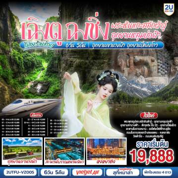 ทัวร์จีน 6 วัน 5 คืน-เฉิงตู - ต้าจู๋ - พระพุทธรูปแกะสลักหินต้าจู๋ เขาเป๋าติ่ง(รวมรถแบตเตอรี่) - เมืองอู่หลง - อุทยานหลุมบ่อฟ้าสะพานสวรรค์(รวมรถอุทยาน+ลิฟต์+รถแบตเตอรี่+ระเบียงแก้ว - อุทยานเขานางฟ้า(รวมรถไฟเล็ก) - หงหยาต้ง - เมืองฉงชิ่ง - ตึกขุยซิง ชั้น 22 - ชมรถไฟรถไฟฟ้าทะลุตึก - นั่งรถไฟความเร็วสูงกลับเฉิงตู - สะพานโบราณหนานเฉียว - เมืองโบราณกวนเซี่ยน - เมืองตูเจียงเยี่ยน - อุทยานปี้เผิงโกว(รวมรถอุทยาน) - เมืองเฉิงตู - ถนนโบราณซอยกว้างซอยแคบ - วัดต้าฉือ - ถนนคนเดินซุนซีลู่ - หมีแพนด้าปีนตึกIFS - ถนนไท่กู๋หลี่ 
เมนูพิเศษ:  สุกี้หม้อไฟหมาล่า