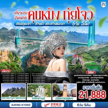 ทัวร์จีนเดือนมีนาคม 6 วัน 5 คืน-กรุงเทพฯ (สนามบินสุวรรณภูมิ) - คุนหมิง (ท่าอากาศยานนานาชาติฉางสุ่ย)  (KY8368  : 20.40- 23.50) คุนหมิง-คุนหมิง-เมืองซินยี่-หุบเหวน้ำตกร้อยสายหม่าหลิงเหอ (รวมลิฟท์ขึ้น-ลง)-หมู่บ้านโบราณเฟิ่นเหลินปู้ยี่-ชมโชว์ควงกระบองไฟ (รวมรถแบตเตอรี่)-ล่องเรือทะเลสาบว่านเฟิงหู-อุทยานป่าภูเขาหมื่นยอด (รวมรถแบตเตอรี่)-เมืองอันซุ่น-ผ่านชมสะพานฮวาเจียงสูงที่สุดในโลก-เมืองโบราณอันซุ่น-เมืองอันซุ่น-อุทยานน้ำตกหวงกูซู่(รวมบันไดเลื่อน+รถอุทยาน)-สะพานเทียนชิงเฉียว-น้ำตกเต่าโพถาง-เมืองสุ่ยเฉิน-อุทยานทุ่งหญ้าอู่เหมิง (รวมรถแบตเตอรี่)-คุนหมิง-อิสระช้อปปิ้งถนนหนานผิงเจี่ย-ชมประตูม้าทองไก่หยก-สวนต้ากวนโหลว-วัดหยวนทอง -สวนน้ำตกคุนหมิง -ถนนเก่าคุนหมิง -คุนหมิง (ท่าอากาศยานนานาชาติฉางสุ่ย)  -กรุงเทพ (สนามบินสุวรรณภูมิ)  (KY8367:18.15-19.40)