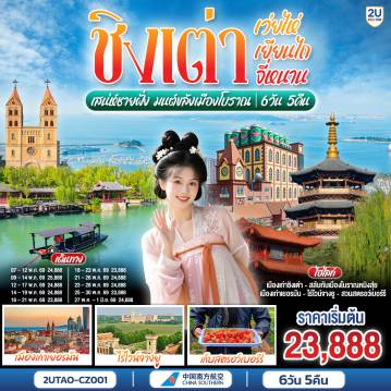 ทัวร์จีน 6 วัน 5 คืน-จากท้องทะเลสีครามสู่เมืองโบราณเหนือกาลเวลา... สัมผัสความสุขที่หลากหลายในทริปเดียว - จิบเบียร์ชิงเต่าต้นตำรับ ลิ้มรสไวน์หรูเยียนไถ และปล่อยใจไปกับสายน้ำที่เมืองโบราณหมิงสุ่ย - สัมผัสความสะดวกสบายของการนั่งรถไฟความเร็วสูงข้ามเมือง