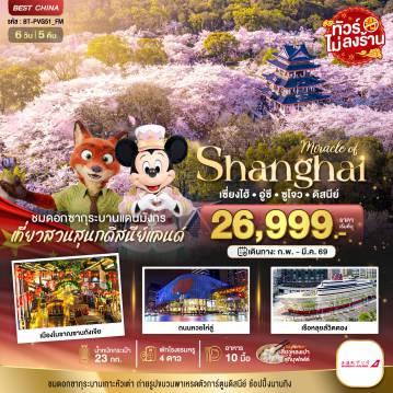 ทัวร์จีนเดือนมีนาคม 6 วัน 5 คืน-มหัศจรรย์...เซี่ยงไฮ้ อู๋ซี ซูโจว ดิสนีย์แลนด์