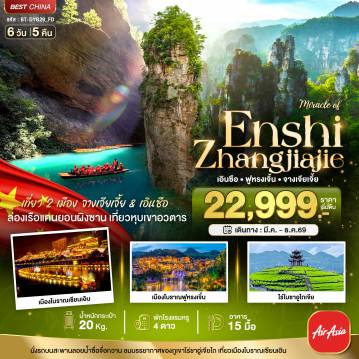 ทัวร์จีนเดือนมีนาคม 6 วัน 5 คืน-มหัศจรรย์...จางเจียเจี้ย ฟูหรงเจิ้น เอินซือ