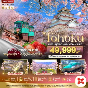 ทัวร์ญี่ปุ่นเดือนเมษายน 6 วัน 4 คืน-มหัศจรรย์...TOHOKU นิกโก้ ฟุกุชิม่า ยามากาตะ เซนได