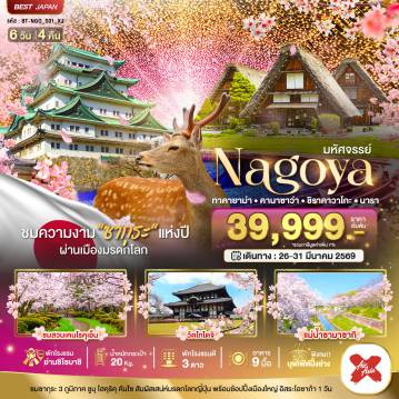 ทัวร์ญี่ปุ่นเดือนมีนาคม 6 วัน 4 คืน-มหัศจรรย์...NAGOYA โอซาก้า ทาคายาม่า ชิราคาวาโกะ นารา FREEDAY