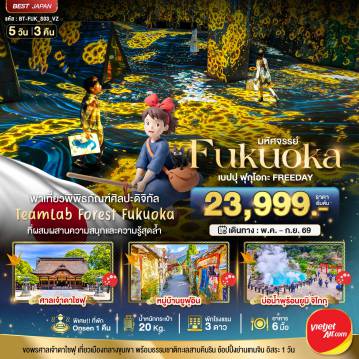ทัวร์ญี่ปุ่นเดือนกรกฎาคม 5 วัน 3 คืน-มหัศจรรย์...FUKUOKA เบปปุ ฟุกุโอกะ TEAMLAB FREEDAY
