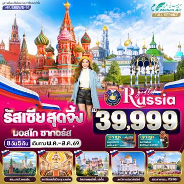 ทัวร์รัสเซียเดือนมิถุนายน 8 วัน 5 คืน-VRUS85W5-16 รัสเซีย สุดจึ้ง มอสโคว์ ซากอร์ส 8 วัน 5 คืน MOW-ZAG BY W5