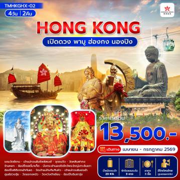 ทัวร์ฮ่องกงวันเข้าพรรษา 4 วัน 2 คืน-เปิดดวง พามู ฮ่องกง นองปิง 4 วัน 2 คืน