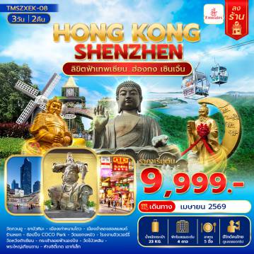 ทัวร์ฮ่องกง 3 วัน 2 คืน-ลิขิตฟ้าเทพเซียน...ฮ่องกง เซินเจิ้น 3 วัน 2 คืน(ลงร้าน)