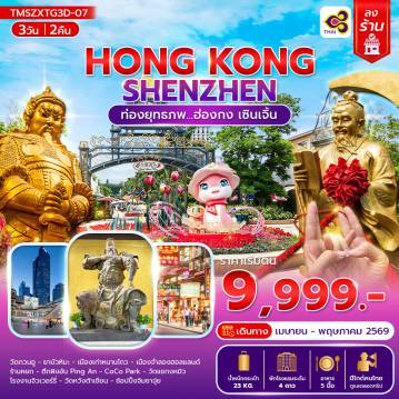 ทัวร์ฮ่องกง 3 วัน 2 คืน-ท่องยุทธภพ... ฮ่องกง เซินเจิ้น 3 วัน 2 คืน(ลงร้าน)