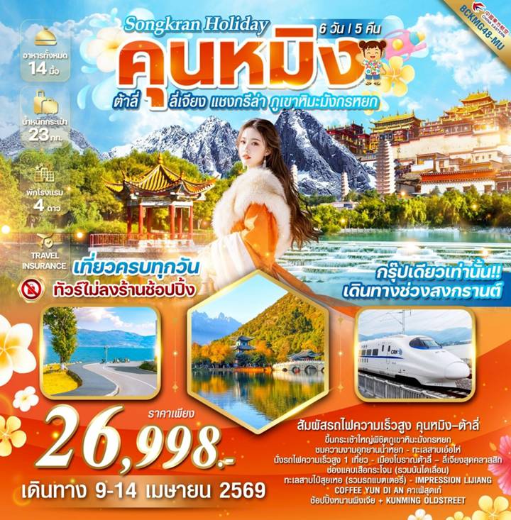 ทัวร์จีน 6 วัน 5 คืน-นั่งรถไฟความเร็วสูงคุนหมิง-ต้าลี่ 1 เที่ยว นั่งกระเช้าใหญ่ (ภูเขาหิมะมังกรหยก) คาเฟ่สุดฮิต COFFEE YUN DI AN ชมวิวสวยอลังการ  อาหารครบทุกมื้อ...พิเศษ...ขนมจีนข้ามสะพาน ชาบูปลาแซลมอน สุกี้เห็ดยูนนาน *** ทัวร์ไม่ลงร้านช็อป ***