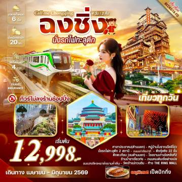 ทัวร์จีน 4 วัน 3 คืน-*ทัวร์ไม่ลงร้าน *เที่ยวครบทุกวัน  *นั่งรถไฟทะลุตึก 2 สถานี *จิบน้ำชาร้านเจี่ยวท่ง