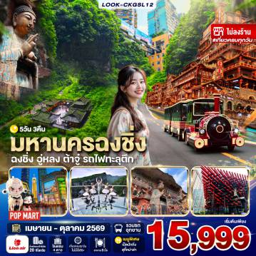 ทัวร์จีน 5 วัน 3 คืน-สนามบินดอนเมือง - สนามบินนานาชาติฉงชิ่งเจียงเป่ย ฉงชิ่ง-อู่หลง-มรดกโลกหลุมบ่อฟ้าและสะพานสวรรค์(โดยสารลิฟท์แก้วลง +รถอุทยาน+รถกอล์ฟ)-จุดชมวิวระเบียงแก้วมรดกโลกเขานางฟ้า(รวมรถราง) อู่หลง - ฉงชิ่ง - จุดชมรถไฟฟ้ารางเบาทะลุตึก - ตึกตะเกียบ ถนนคนเดินเจี๋ยฟ่างเปย-หงหยาต้ง ฉงชิ่ง - อำเภอต้าจู๋ - ชมมรดกโลกพระแกะสลักหินเขาเป่าติ่งซัน(รวมรถกอล์ฟ) - หมู่บ้านโบราณฉือซี่โข่ว สนามบินนานาชาติฉงชิ่งเจียงเป่ย - สนามบินดอนเมือง