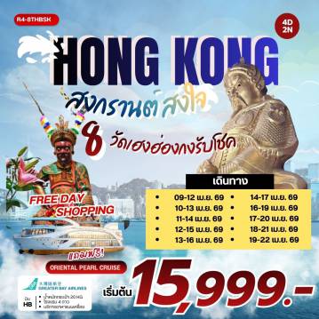 ทัวร์ฮ่องกง 4 วัน 2 คืน-นัดหมายคณะ ณ สนามบิน สุวรรณภูมิ - กรุงเทพฯ (สุวรรณภูมิ) - ฮ่องกง (เช็กแล็บก็อก) เจ้าแม่กวนอิมรีพัลส์เบย์ - วัดหลินฟ้า วัดแชกง 400 ปี - เจ้าแม่ทับทิม จอสเฮ้าส์เบย์ - วัดหวังต้าเซียน - วัดเจ้าแม่กวนอิมฮองฮำ - วัดปักไตฮองฮำ โรงงานกังหันฮวงจุ้ย FORTUNE JEWELRY และ ร้านหยก วัดแชกง - ฟรี ล่องเรือ ORIENTAL PEARL CRUISE - FREE DAY SHOPPING สนามบินฮ่องกง (เช็กแล็บก็อก) - กรุงเทพฯ (สุวรรณภูมิ)
