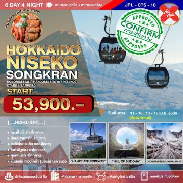 ทัวร์ญี่ปุ่นเดือนเมษายน 6 วัน 4 คืน-พักโรงแรม 4 ดาวทุกคืน อิ่มบุฟเฟ่ต์ปิ้งย่างขาปูยักษ์ 3 ชนิดร้านดัง NANDA ขึ้นกระเช้านิเซโกะกอนโดล่ารุ่นใหม่ล่าสุด
