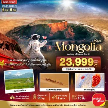 ทัวร์จีน 6 วัน 5 คืน-มหัศจรรย์...มองโกเลียใน ออร์ดอส ฉาหยูโฮ่วฉี ฮูฮอต ต้าลาฉี (บินตรง)