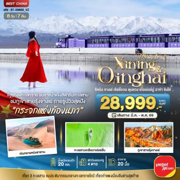 ทัวร์จีนเดือนมีนาคม 8 วัน 7 คืน-มหัศจรรย์...ซีหนิง จางเย่ เจียยี่กวน ตุนหวง เก่อเอ๋อร์มู่ ฉาข่า ชิงไห่