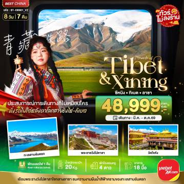 ทัวร์จีนเดือนมีนาคม 8 วัน 7 คืน-มหัศจรรย์...ซีหนิง ลาซา นั่งรถไฟไต่หลังคาโลก